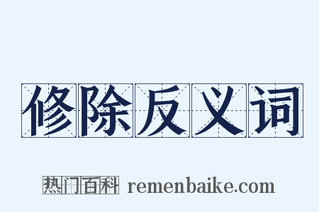 修除反义词是什么意思的图片